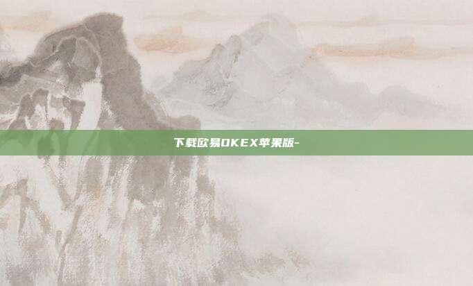 下载欧易OKEX苹果版-