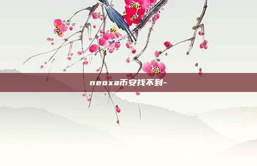 neoxa币安找不到-