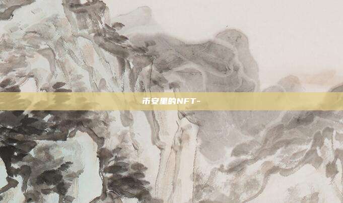 币安里的NFT-