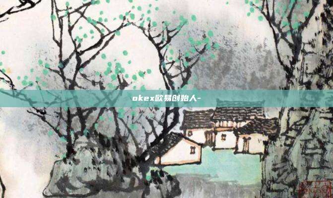 okex欧易创始人-