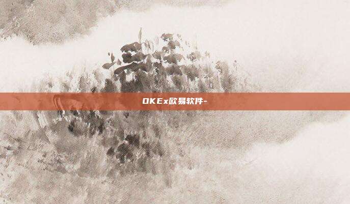 OKEx欧易软件-