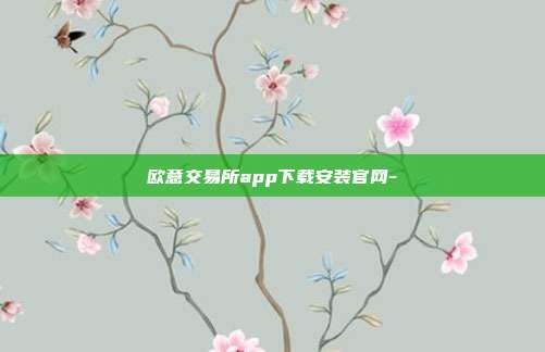 欧意交易所app下载安装官网-