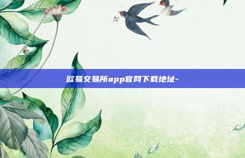 欧易交易所app官网下载地址-