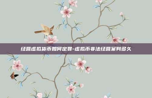 经营虚拟货币如何定罪-虚拟币非法经营案判多久