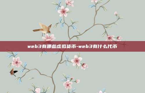 web3有哪些虚拟货币-web3有什么代币