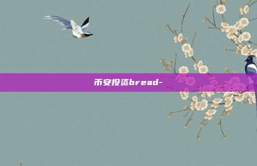 币安投资bread-