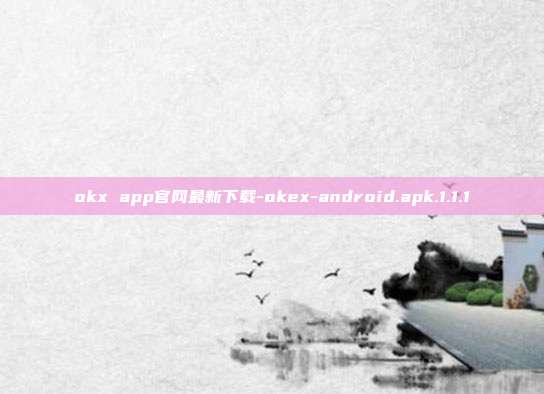 okx app官网最新下载-okex-android.apk.1.1.1