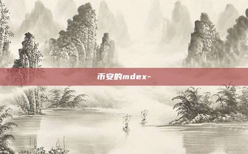 币安的mdex-