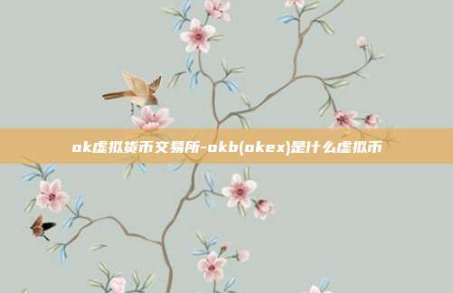 ok虚拟货币交易所-okb(okex)是什么<a href=