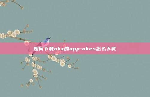 如何下载okx的app-okes怎么下载