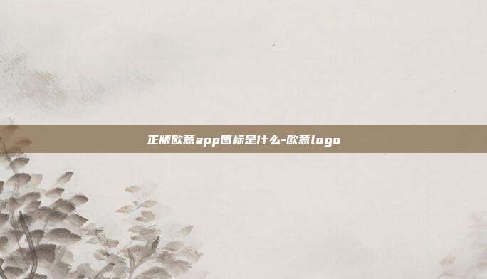 正版欧意app图标是什么-欧意logo