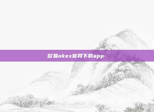 欧易okex官网下载app-