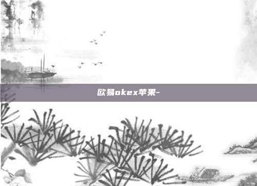 欧易okex苹果-