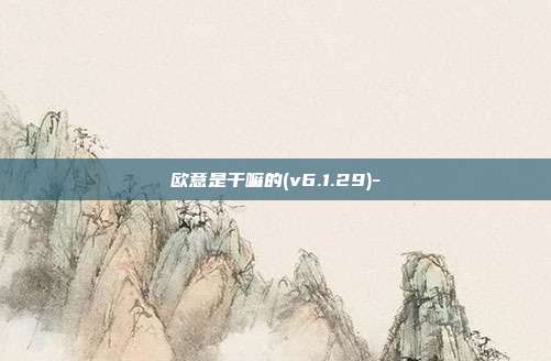 欧意是干嘛的(v6.1.29)-