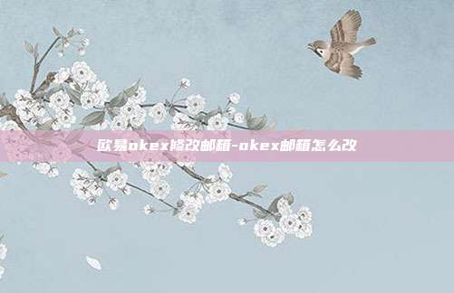 欧易okex修改邮箱-okex邮箱怎么改