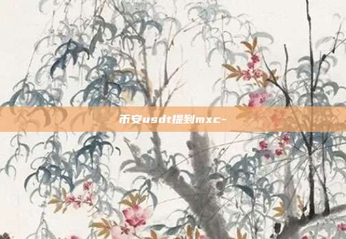 币安usdt提到mxc-