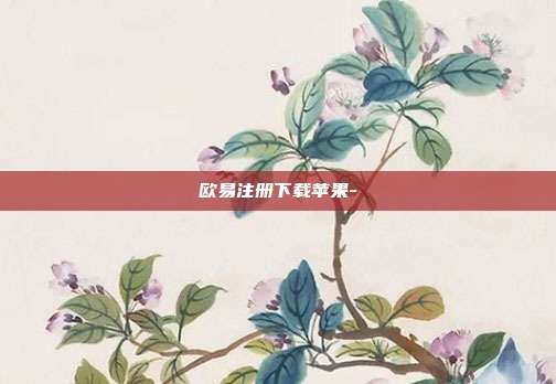 欧易注册下载苹果-