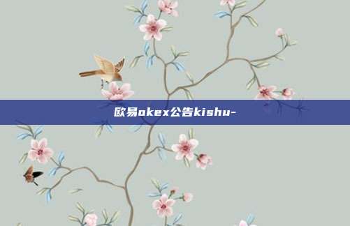 欧易okex公告kishu-