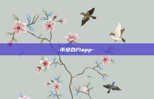 币安合约app-