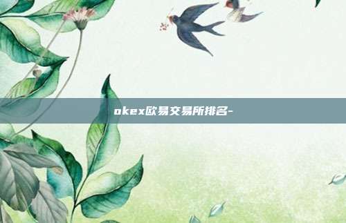 okex欧易交易所排名-