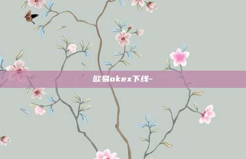 欧易okex下线-