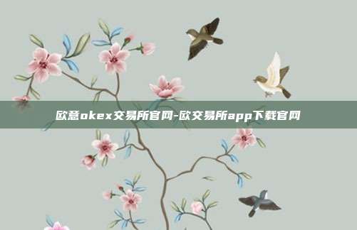 欧意okex交易所官网-欧交易所app下载官网