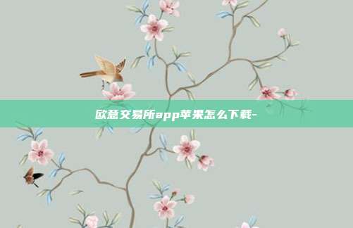 欧意交易所app苹果怎么下载-