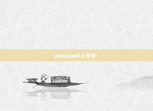 people币上币安-