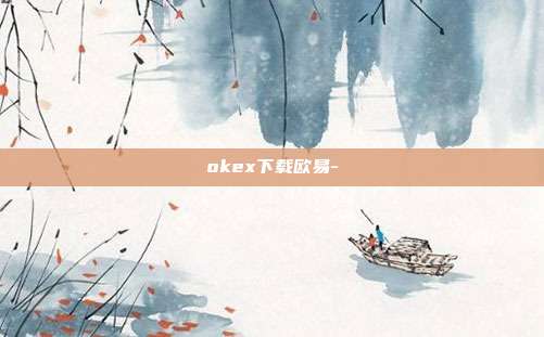 okex下载欧易-