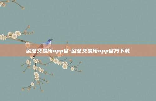 欧意交易所app官-欧意交易所app官方下载