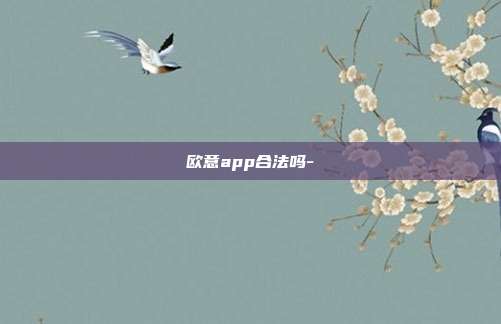 欧意app合法吗-