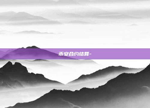 币安合约结算-