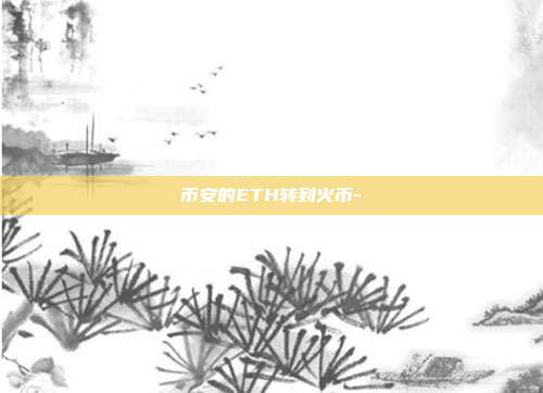 币安的ETH转到火币-