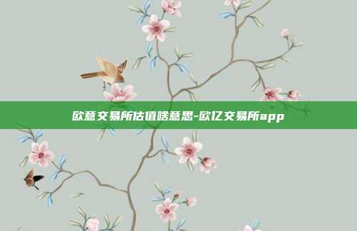 欧意交易所估值啥意思-欧亿交易所app