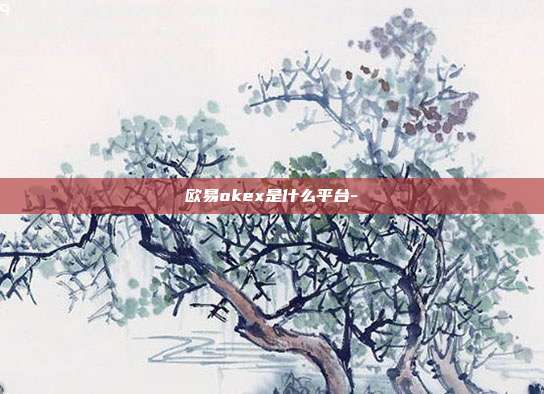 欧易okex是什么平台-