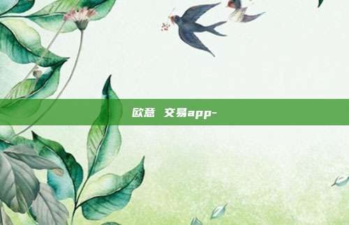 欧意 交易app-