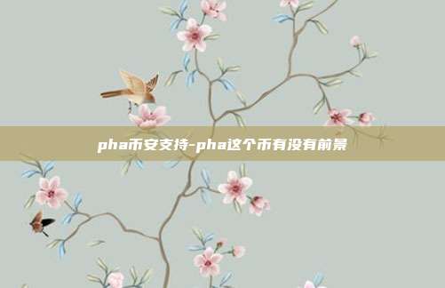 pha币安支持-pha这个币有没有前景