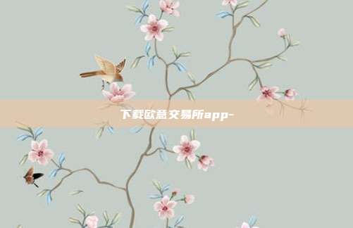 下载欧意交易所app-