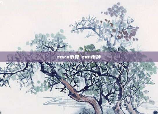 zora币安-zar币种