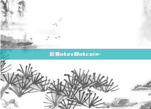 欧易okex和okcoin-