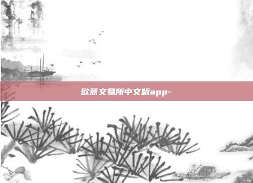 欧意交易所中文版app-