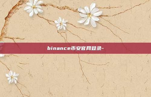 binance币安官网登录-