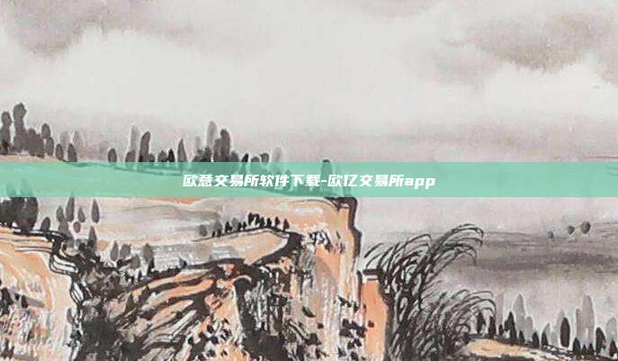 欧意交易所软件下载-欧亿交易所app