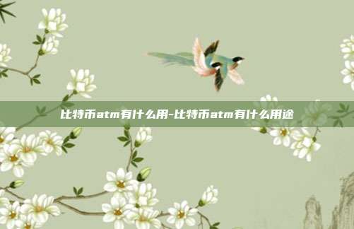 比特币atm有什么用-比特币atm有什么用途