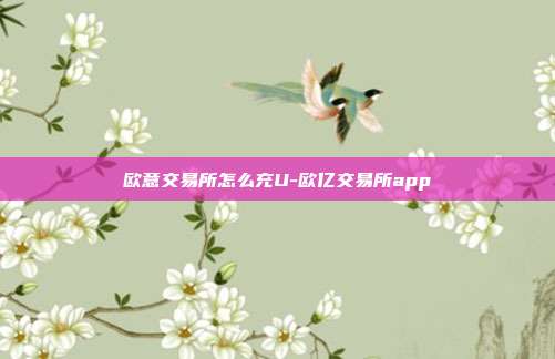 欧意交易所怎么充U-欧亿交易所app