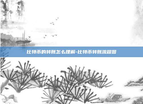 比特币的转账怎么理解-比特币转账流程图