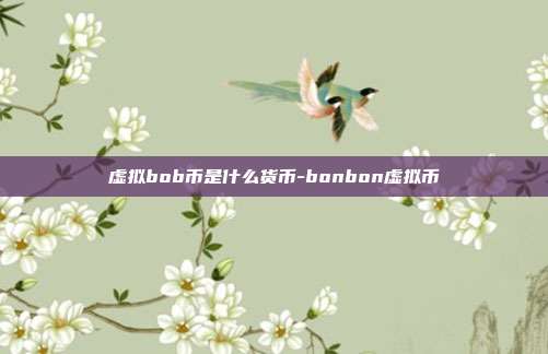 虚拟bob币是什么货币-bonbon虚拟币