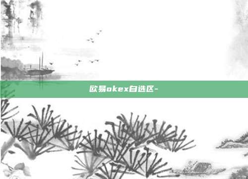 欧易okex自选区-