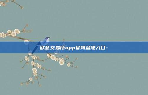 欧意交易所app官网登陆入口-