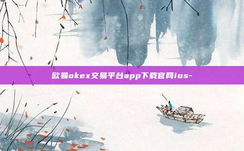 欧易okex交易平台app下载官网ios-